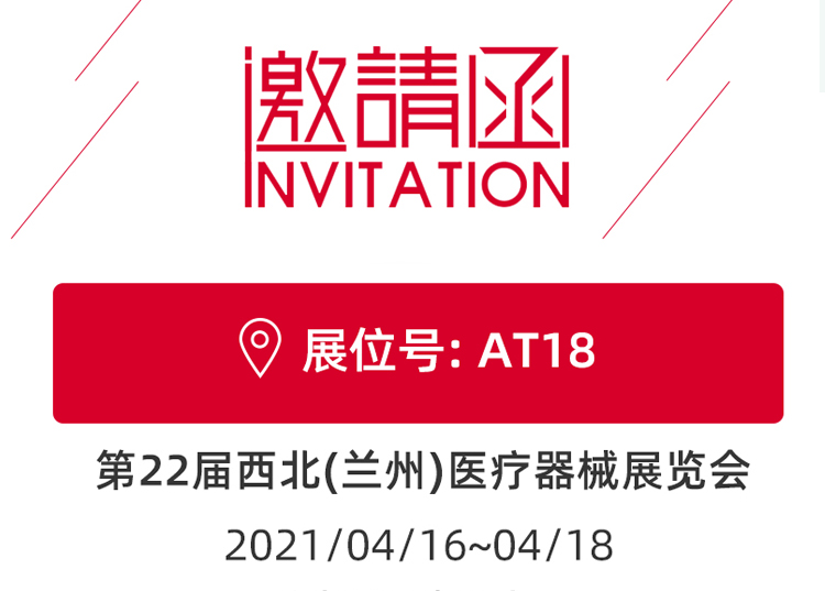 蘭州_第22屆西北醫(yī)療器械展覽會 思源醫(yī)療和您蘭州見！