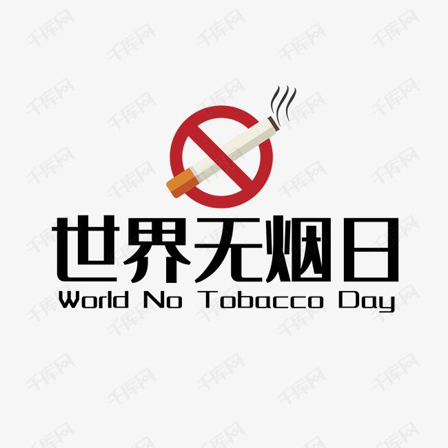 世界戒煙日，向煙草說不！